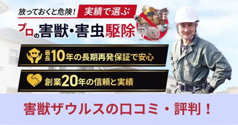 駆除ザウルスの口コミ・評判