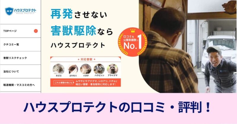 ハウスプロテクトの口コミ・評判
