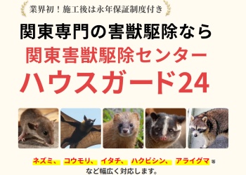 ハウスガード24