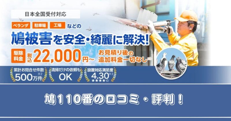 鳩110番の口コミ・評判00